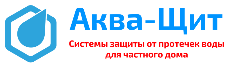 АКВА-ЩИТ - системы защиты от протечек для дома